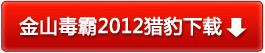 永久免費的金山毒霸2012獵豹版
