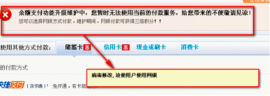 網銀大盜劫持第三方支付交易頁面，偽造支付功能升級，強迫用戶使用網銀支付
