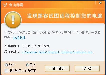 金山毒霸防黑墻會提示發(fā)現(xiàn)遠(yuǎn)程控制連接