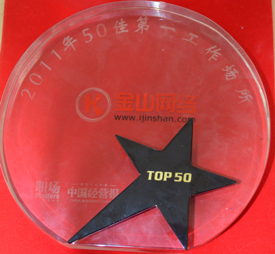 金山網(wǎng)絡(luò)被《職場(chǎng)》雜志社評(píng)選成為&ldquo;2011年度50佳第一工作場(chǎng)所&rdquo;