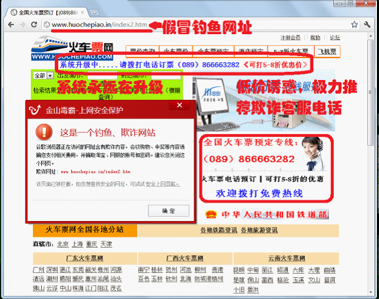 火車票假冒釣魚網站開始出現，在該網站上輸入查詢大多查不到具體信息，顯示&ldquo;系統升級&rdquo;，最終通過客服電話實施詐騙。
