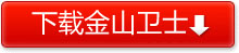 免費下載金山衛士