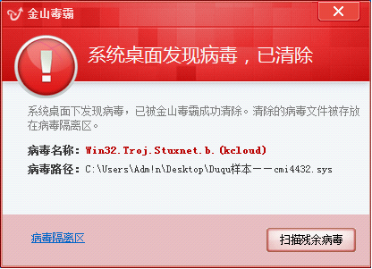 金山毒霸實時監控攔截超級工廠病毒(Stuxnet.b即Duqu病毒變種)