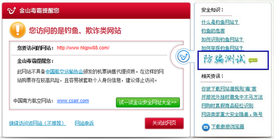 金山毒霸攔截機(jī)票釣魚網(wǎng)站時(shí)推薦網(wǎng)民參與防騙測(cè)試，并引導(dǎo)訪問安全網(wǎng)站。