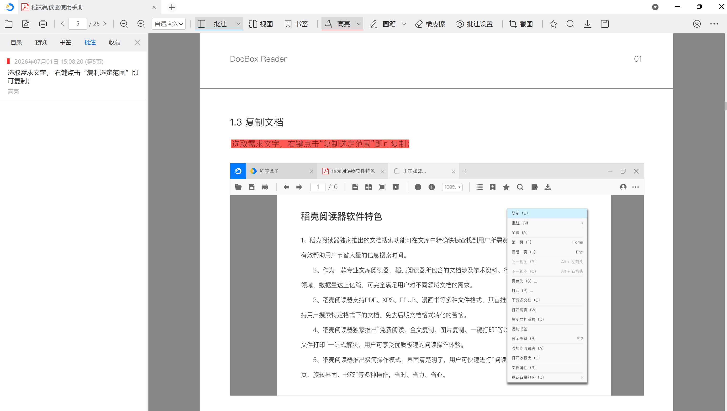 稻殼閱讀器文字復制功能