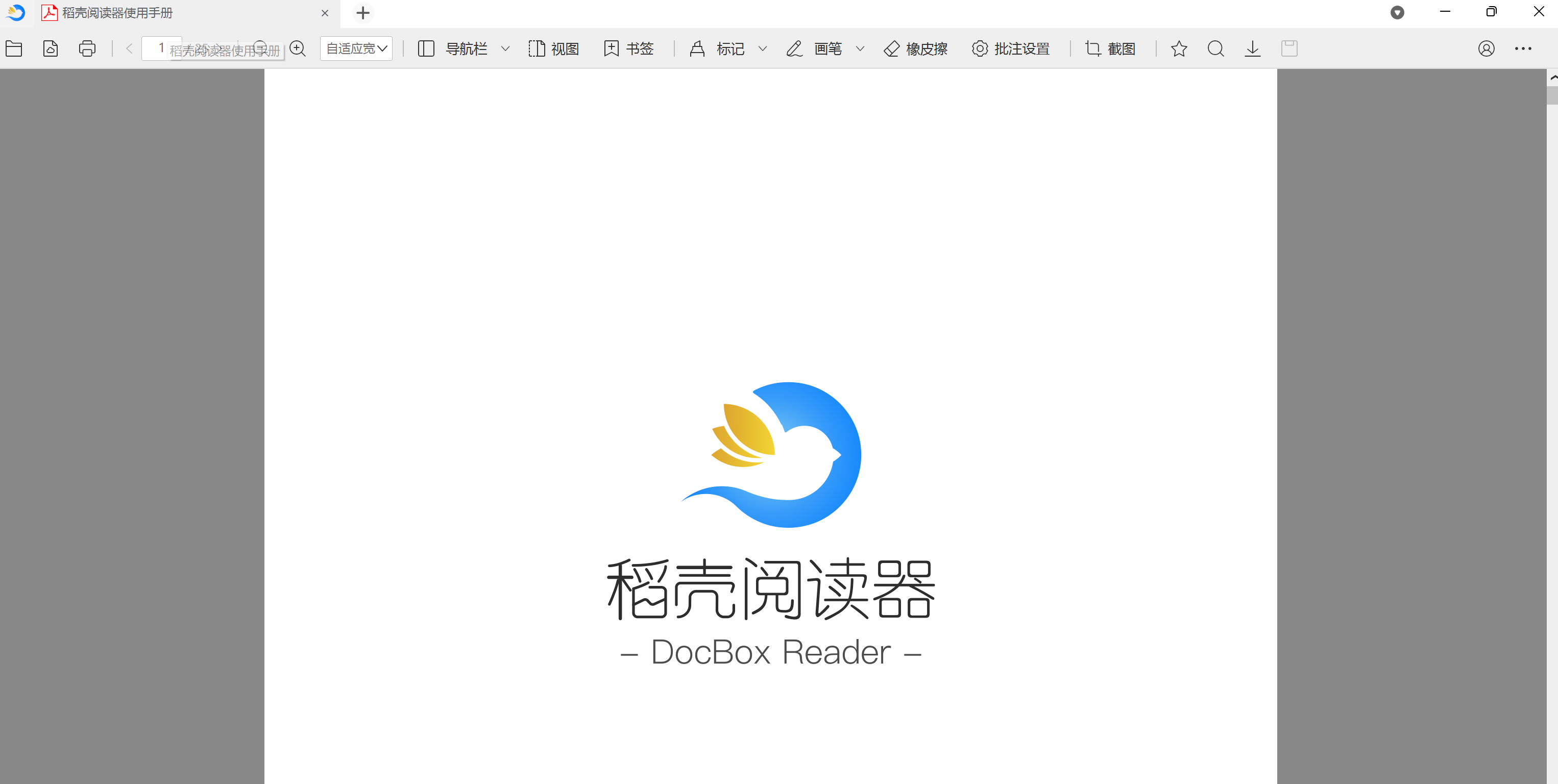 稻殼閱讀器打開文檔界面