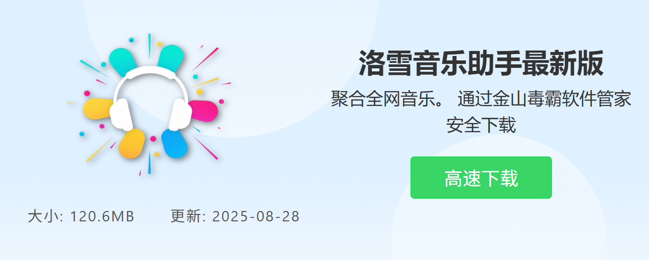 洛雪音樂助手下載站頁面