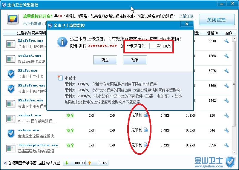 看不了視頻可以用金山衛士流量監控提高網速