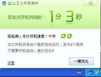 開機速度慢,您需要金山衛士的開機速度優化工具