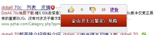 金山衛(wèi)士云鑒定發(fā)現(xiàn)DotA6.70c,DotA6.70下載帶有木馬