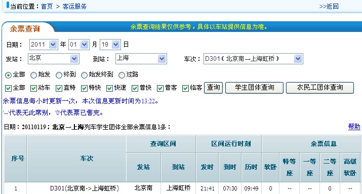 真正的余票查詢網(wǎng),鐵道部余票查詢系統(tǒng),鐵道部客服網(wǎng)站余票查詢系統(tǒng)