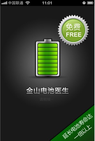 iphone4電池使用時間，金山電池醫(yī)生來幫您
