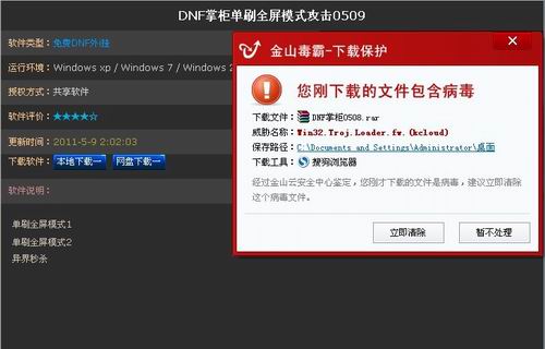 圖2.金山毒霸下載保護器可以幫您攔截帶有木馬的dnf138外i掛