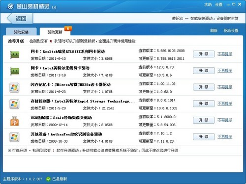 裝機(jī)精靈驅(qū)動(dòng)更新功能 主板驅(qū)動(dòng)程序下載更新