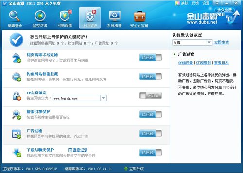 金山毒霸2011 SP6全保護(hù)