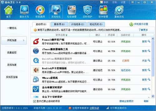 電腦提速，就用金山系統(tǒng)優(yōu)化工具
